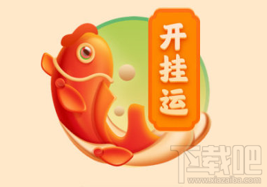 微博開(kāi)掛運(yùn)卡怎么獲得？微博獲取開(kāi)運(yùn)卡開(kāi)掛桃花卡攻略
