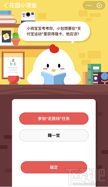 支付寶螞蟻莊園1月17日答案 小包想要在支付寶運(yùn)動(dòng)里獲得福卡怎么做