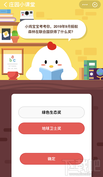 支付寶螞蟻莊園1月16日答案 2019年9月螞蟻森林在聯(lián)合國獲得了什么獎