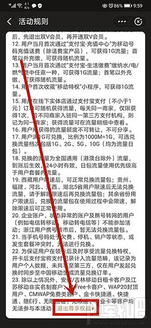 支付寶如何退出移動特權(quán)雙v會員尊享權(quán)益？