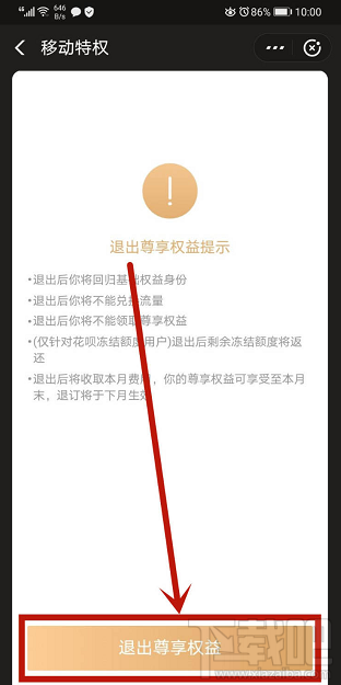 支付寶如何退出移動特權(quán)雙v會員尊享權(quán)益？
