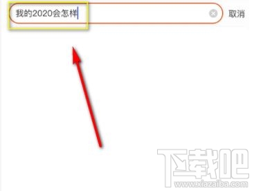 淘寶搜我的2020會怎樣是什么梗？淘寶我的2020免費測運勢入口
