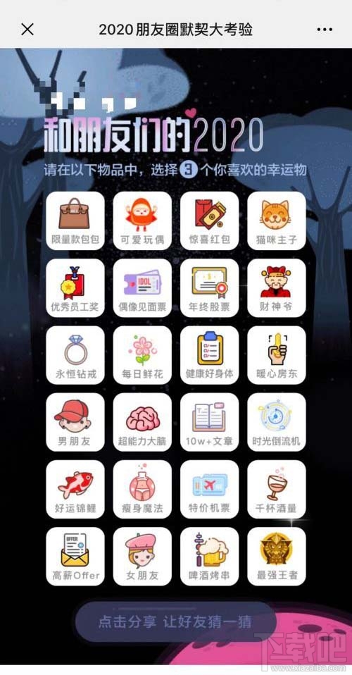 2020朋友圈默契大考驗地址入口在哪？微信朋友圈默契大考驗玩法攻略
