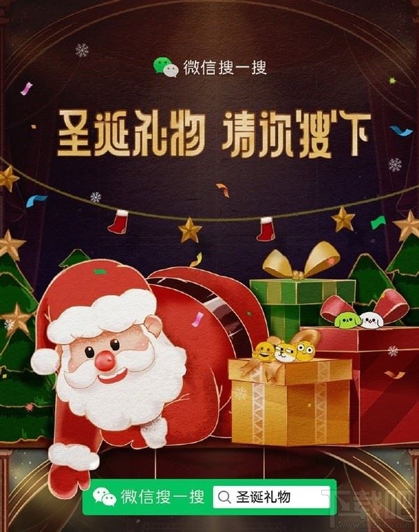 微信搜一搜圣誕禮物是什么？微信搜一搜圣誕禮物12家大品牌禮物免費送