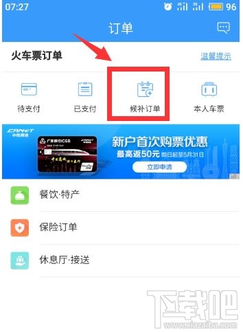 12306app候補(bǔ)購票訂單能取消嗎？候補(bǔ)購票訂單取消方法分享