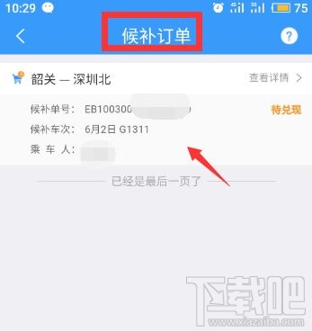12306app候補(bǔ)購票訂單能取消嗎？候補(bǔ)購票訂單取消方法分享