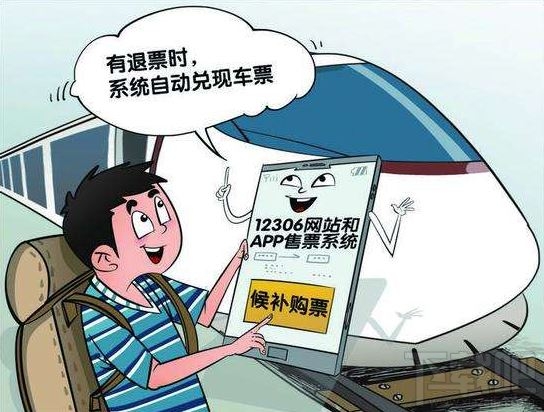 候補(bǔ)購票截止兌現(xiàn)時(shí)間是什么意思？12306候補(bǔ)購票截止兌現(xiàn)時(shí)間說明