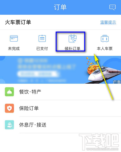 12306候補購票怎么看自己排第幾？候補購票怎么查看排隊人數
