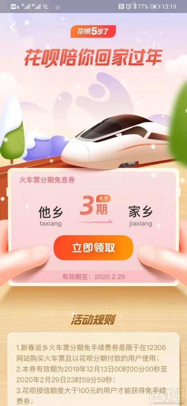 火車票可以花唄分期免息購買嗎？支付寶買火車票用花唄免息教程