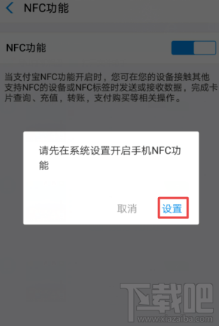 支付寶NFC功能怎么開啟？支付寶app里NFC功能設置開啟教程