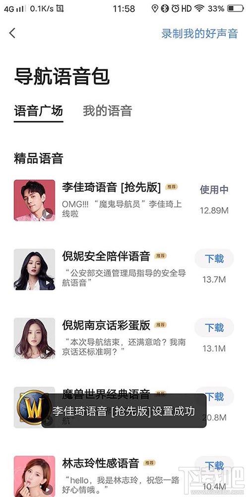 高德地圖李佳琦導(dǎo)航語(yǔ)音在哪？李佳琦高德語(yǔ)音導(dǎo)航的設(shè)置方法