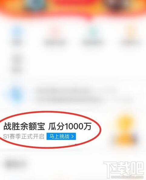 支付寶余額寶收益挑戰怎么玩？余額寶收益挑戰瓜分1000萬紅包參加攻略