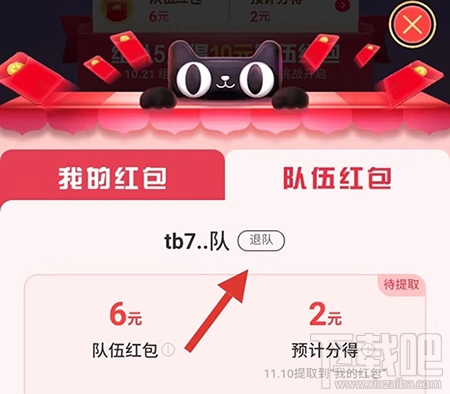 2019天貓雙11合伙人怎么退戰隊？退出隊伍方法介紹