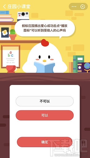 支付寶螞蟻莊園9月3日答案 捐出愛(ài)心可以聽到受助人的心聲嗎