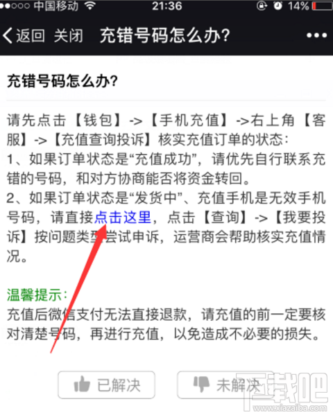 微信充話費沖錯賬號如何解決？話費沖錯賬號解決方法介紹