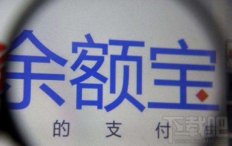 支付寶余額寶不再限購(gòu)是真的嗎 余額寶回歸升級(jí)隨時(shí)隨地買(mǎi)
