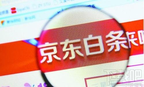如何關閉京東白條，怎么注銷掉呢？