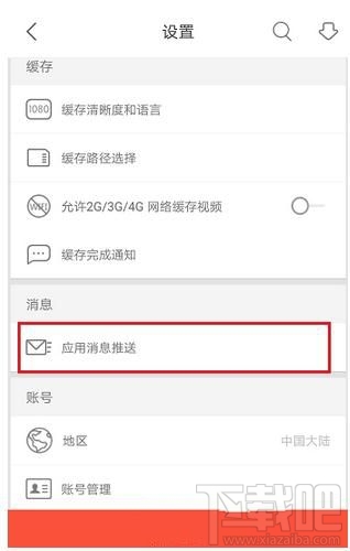 優(yōu)酷app如何清除應用緩存？