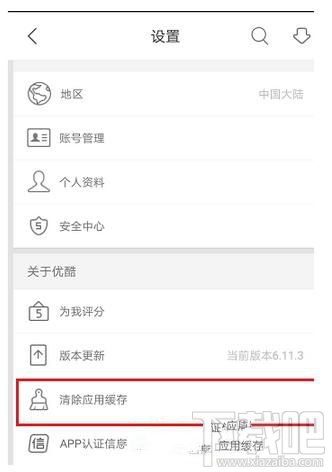優(yōu)酷app如何清除應用緩存？