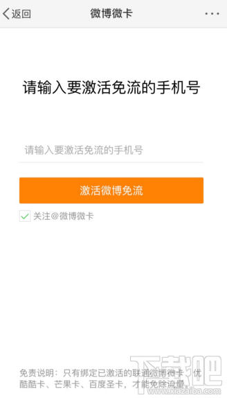 微博怎么激活免流量？微博微卡激活微博免流方法介紹