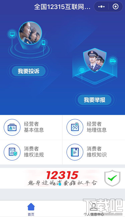 12315平臺升級，12315小程序怎么在支付寶/微信投訴舉報黑商家？