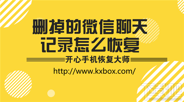 刪掉的微信聊天記錄怎么恢復?