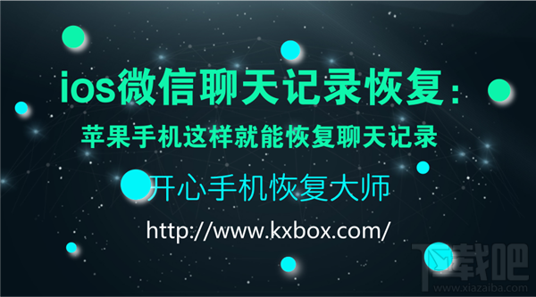iOS微信聊天記錄恢復(fù):蘋果手機恢復(fù)聊天記錄方法