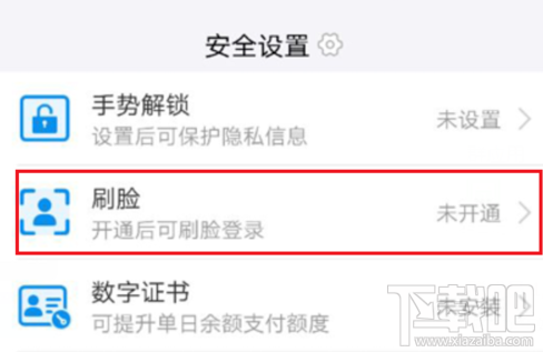 支付寶怎么刷臉登錄？支付寶開通刷臉登錄方法