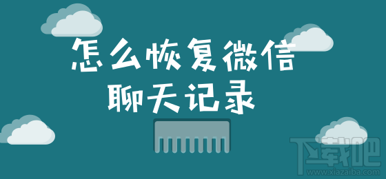 怎么恢復(fù)微信聊天記錄？這個小技巧你要知道