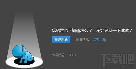 優(yōu)酷視頻播放失敗怎么辦?優(yōu)酷視頻播放失敗解決方法