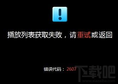 優(yōu)酷視頻播放失敗怎么辦?優(yōu)酷視頻播放失敗解決方法