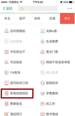 支付寶怎樣預定體育場館？