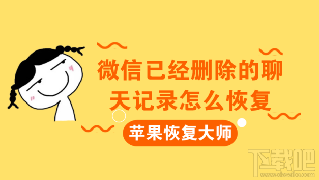 微信已經刪除的聊天記錄怎么恢復?蘋果恢復大師