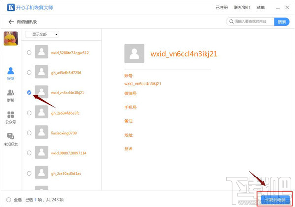 微信怎么找回刪除的好友？蘋(píng)果手機(jī)微信好友恢復(fù)技巧
