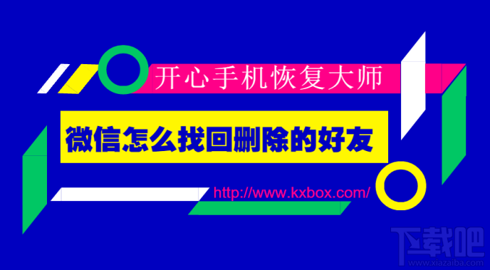 微信怎么找回刪除的好友？蘋(píng)果手機(jī)微信好友恢復(fù)技巧