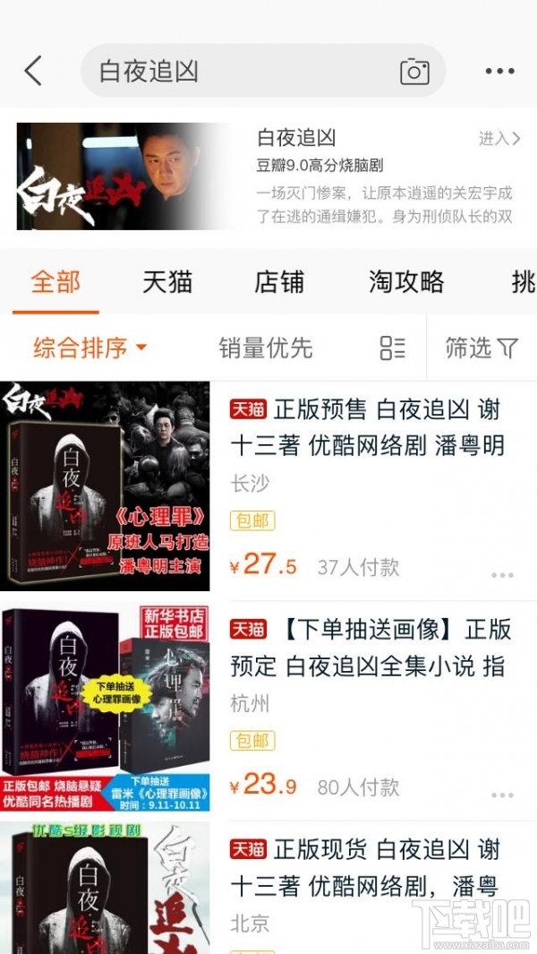 手機淘寶搜索白夜追兇會出現什么?淘寶app搜索白夜追兇