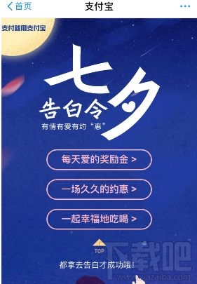支付寶七夕活動有哪些?支付寶七夕告白令福利有什么?