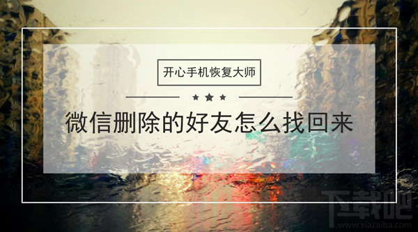微信刪除的好友怎么找回來?蘋果手機(jī)微信通訊錄恢復(fù)教程