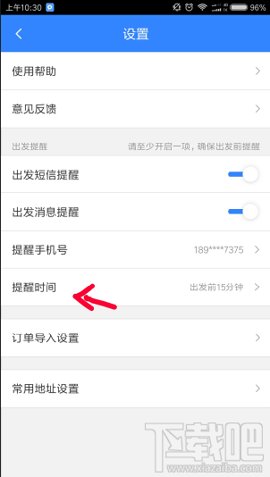 百度地圖怎么設置行程提醒時間？百度地圖設置提醒時間方法