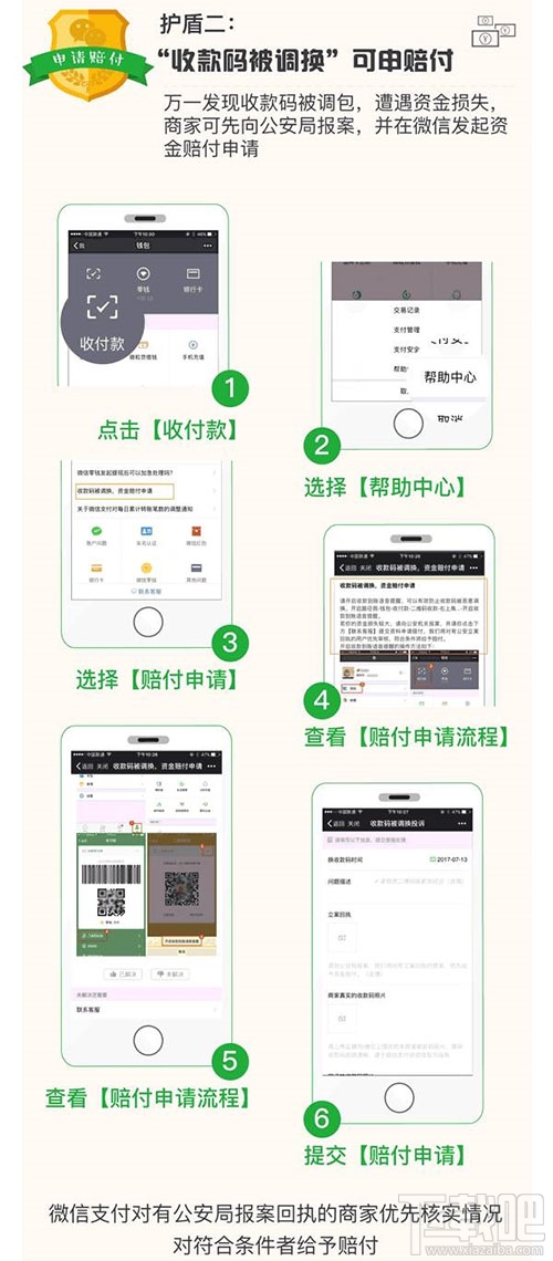 微信“收款碼被調換”怎么申請賠付？微信“收款碼被調換”申請賠付方法教程