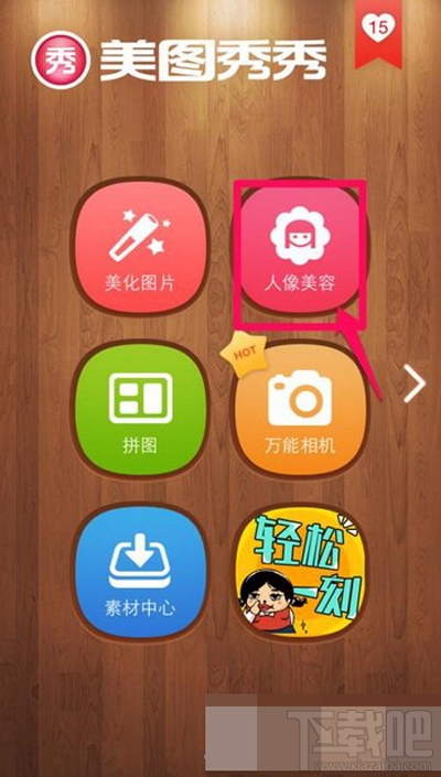 美圖秀秀如何使用增高功能？