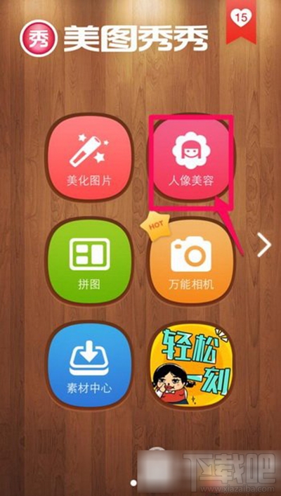 美圖秀秀怎么增高功能？