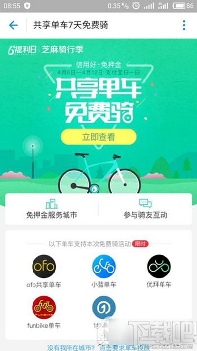 支付寶共享單車7天免費(fèi)騎是什么活動(dòng)