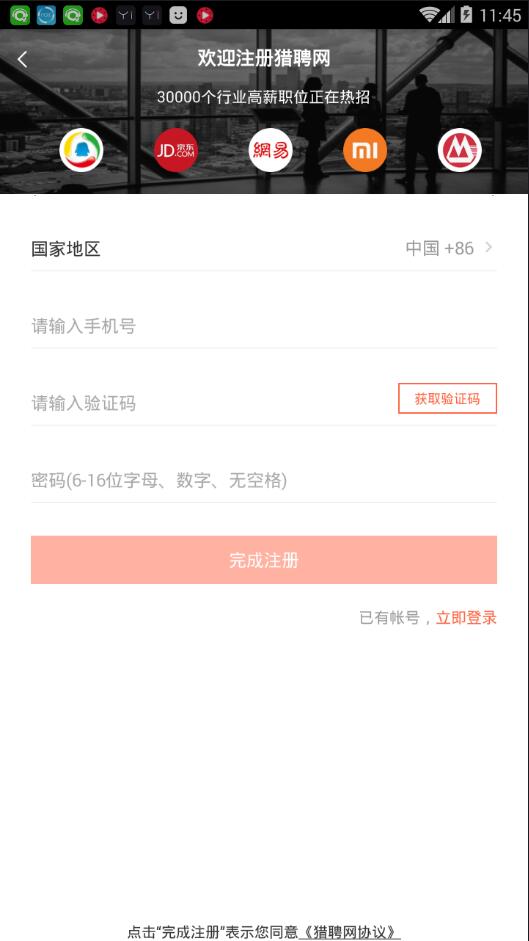 獵聘同道詳細(xì)注冊步驟介紹