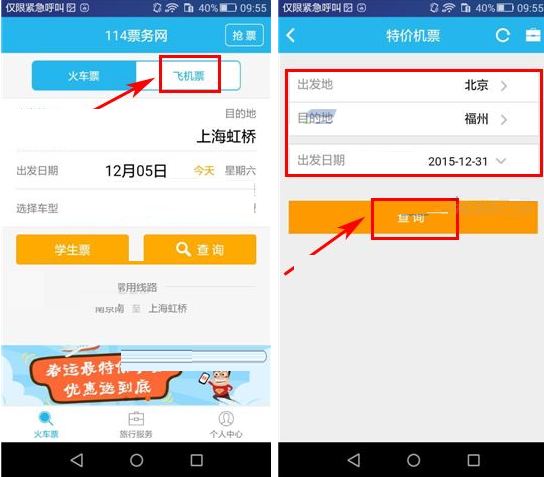 使用114票務(wù)網(wǎng)怎么查詢特價(jià)機(jī)票?特價(jià)機(jī)票查詢方法一覽