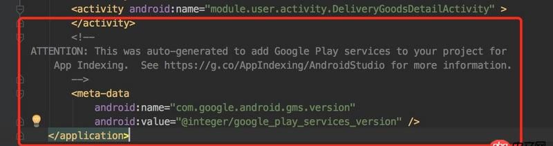 android - Manifest.xml自己生成的GMS服務(wù)怎么刪掉呢？