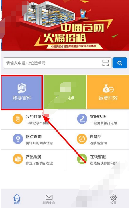 在掌中通里怎么寄快遞？掌中通寄快遞的方法介紹