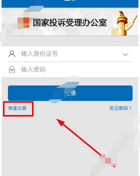 手機信訪app如何注冊賬號？注冊賬號的操作步驟分享