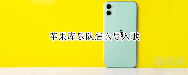 蘋果庫樂隊(duì)怎么導(dǎo)入歌