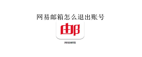 網(wǎng)易郵箱怎么退出賬號(hào)